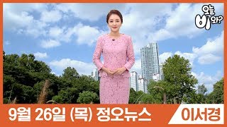 [오늘날씨] 이서경 : 정오뉴스 기상예보 20190926