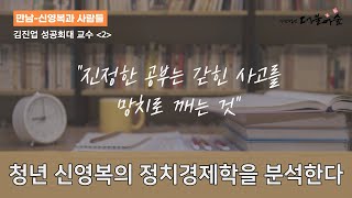 [신영복과사람들] 진정한 공부는 갇힌 사고를 망치로 깨는 것  - 김진업  교수편(2)