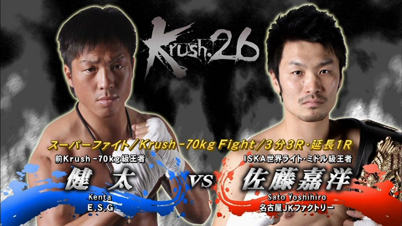 OFFICIAL】佐藤 嘉洋 vs 健太 Krush.26/Krush -70kg Fight/3分3R・延長