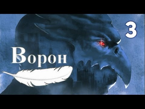 Ворон (The Raven - Legacy of a Master Thief). Прохождение с комментариями. Часть 3