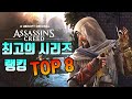 어쌔신크리드 가장 재밌게 플레이 했던 시리즈 TOP 8