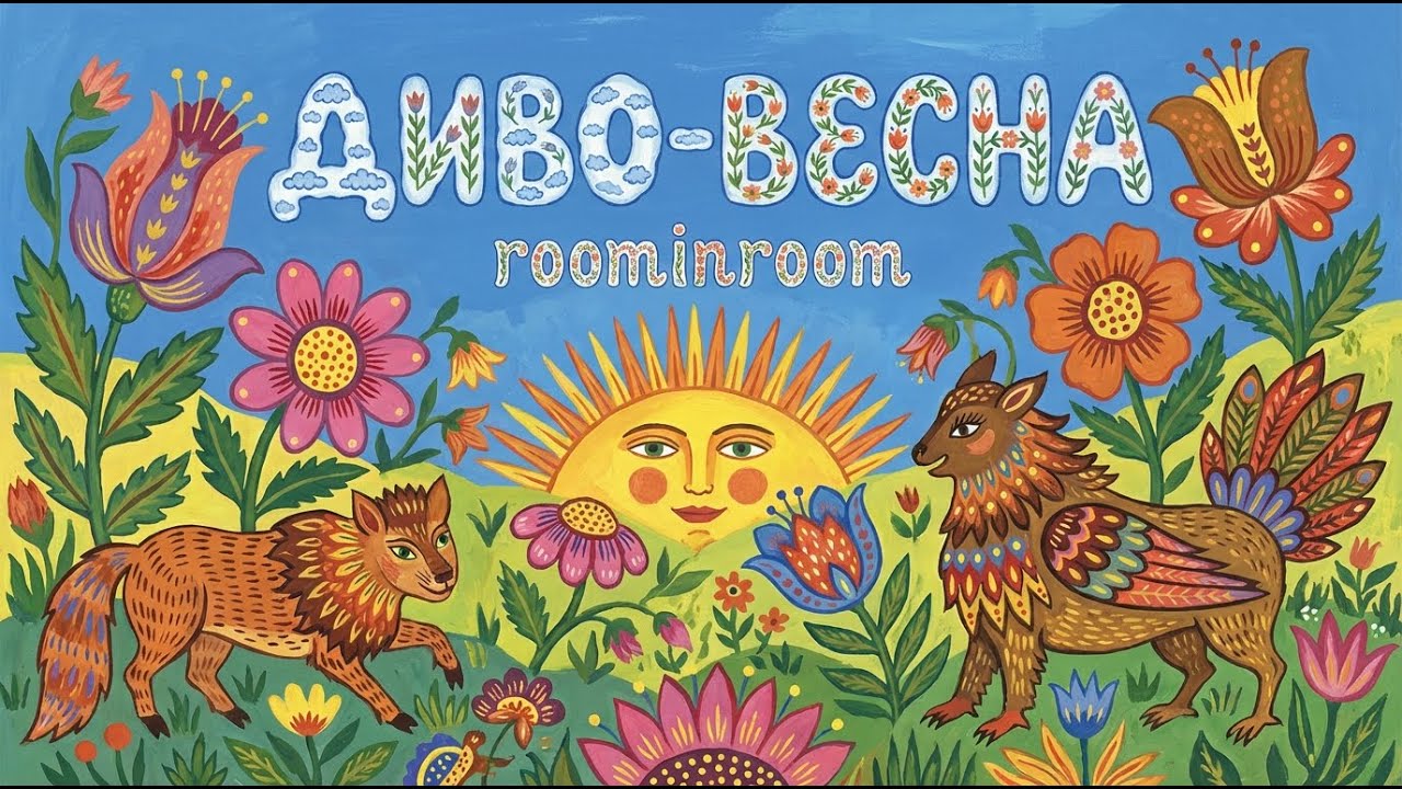 ДИВО-ВЕСНА 🌸 Альбом сучасної музики для хореографії та весняних свят (Visual Album) | roominroom