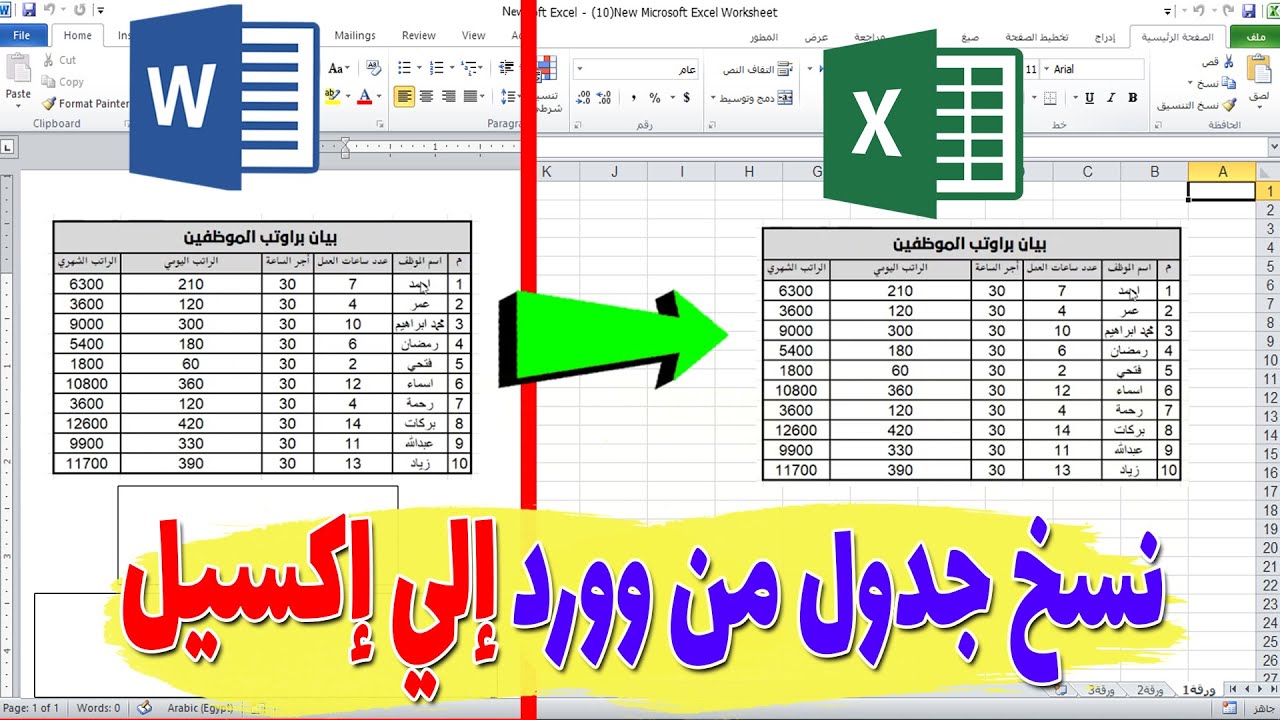 طريقة نسخ جدول من word الى excel : أسهل طريقتين للنقل من الوورد إلي إكسيل