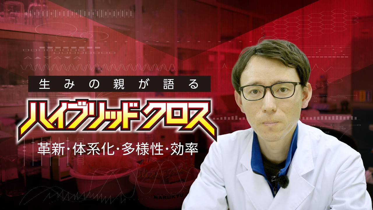 [ハイブリッド クロス]　研究開発者が語る、釣りエサの可能性
