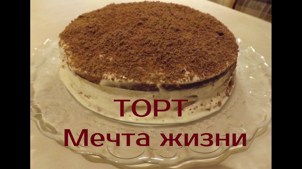 Торт Мечта Рецепт С Фото Пошагово