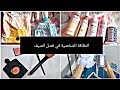 كيف تكوني نظيفة و انيقة في فصل الصيف 