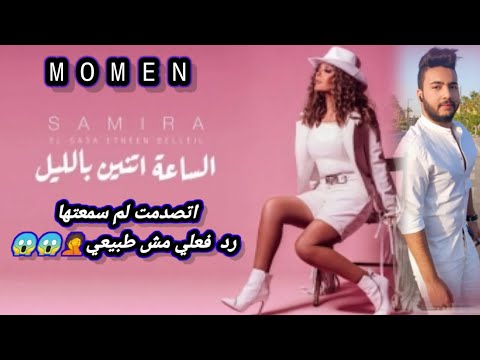 سميره سعيد أغنية الساعة أتنين بليل ٢٠٢١ أتصدمت