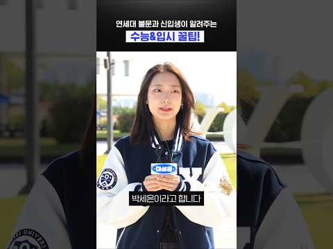 연세대 불문과 <strong>신입생이</strong> 알려주는 수능&amp;amp;입시 꿀팁!
