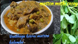 Vendhaya keerai Mutton kulambu/Methi leaves mutton curry/methi gosht recipe/Fenugreek leave mutton