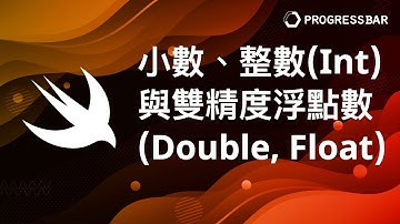 [iOS][Swift][中文] 基礎語法#06. 小數、整數Int與雙精度浮點數Double, Float