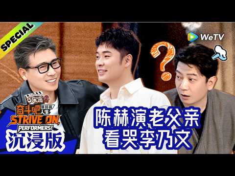 沉浸版】《奋斗吧人生-演员篇》EP4：李乃文现场教学，亲自示范打戏该
