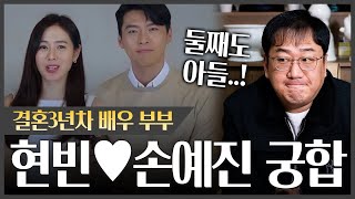 '현빈♥손예진' 궁합 속 놀라운 사실 #궁합 #신점