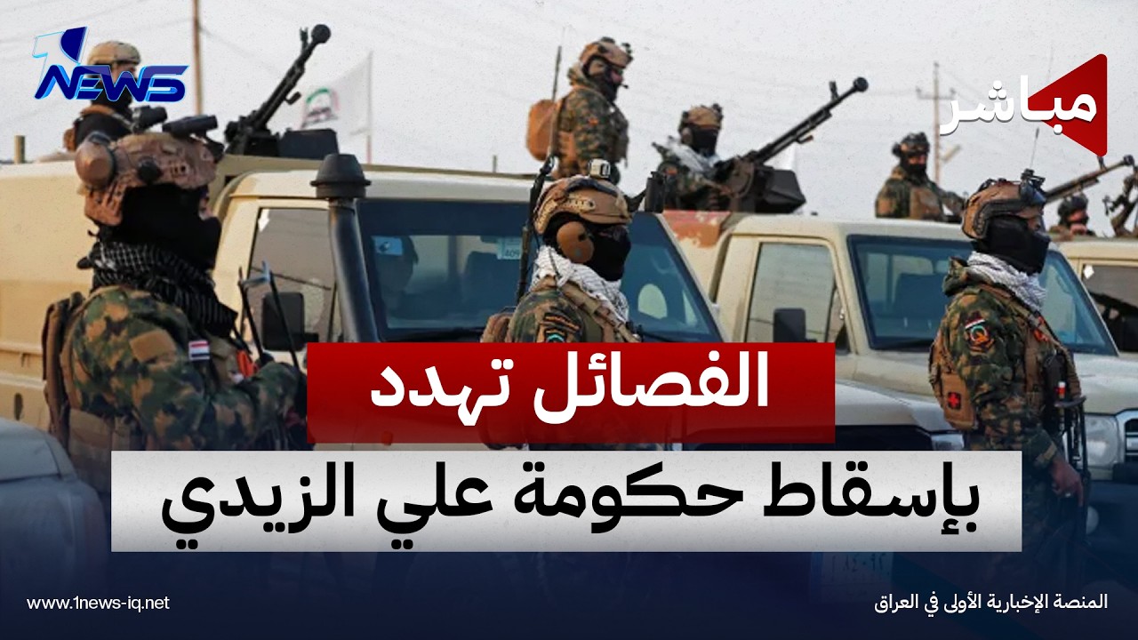 لن تستمر.. الفصائل تهدد الحكومة بسيناريو "خطير" ردا على حظر طيران إيران | اخبار التاسعة 2026/9/29