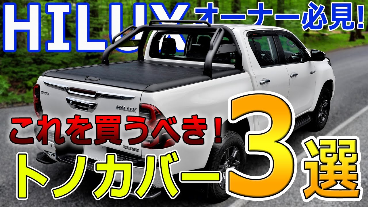 HILUX GUN125 ラダーフレーム 三つ折りソフトトノカバー（ハイラックス 