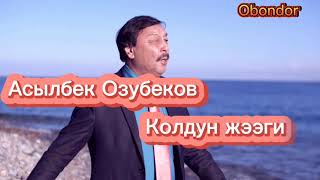 картинка: Текст менен Асылбек Озубеков-Колдун жээги