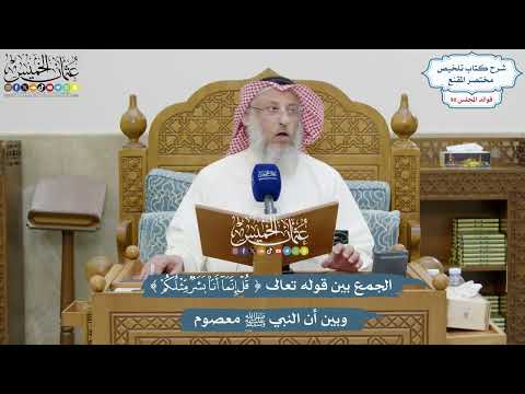 4178 - الجمع بين قوله تعالى (قل إنما أنا بشر مثلكم) وبين أن النبي ﷺ معصوم - عثمان الخميس
