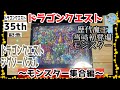 開封unboxing　ドラクエ　パズル　ドラゴンクエスト　ジグソーパズル　～モンスター集合編～ ドラゴンクエスト35周年記念