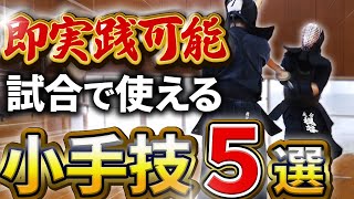 【稽古で即使える】超実践的小手技5選を日本一わかりやすく解説