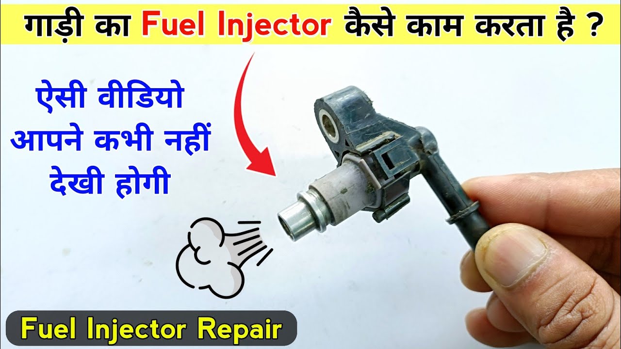 गाड़ी का Fuel Injector कैसे काम करता है How works fuel injector BS6