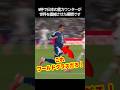ワールドカップで日本の稲妻カウンターが世界を驚かせた瞬間！ #サッカー #fifaワールドカップ2026