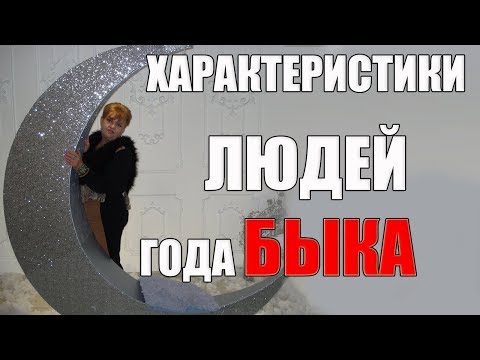 КИТАЙСКИЙ ГОРОСКОП .ГОД  БЫКА  ( ХАРАКТЕР, ЛЮБОВЬ,  СУДЬБА)