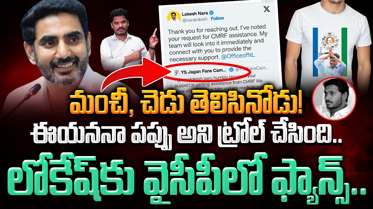 Lokesh fans in YSRCP: మంచీ, చెడు తెలిసినోడు! లోకేష్ కు వైసీపీలో ఫ్యాన్స్.. | AP 175