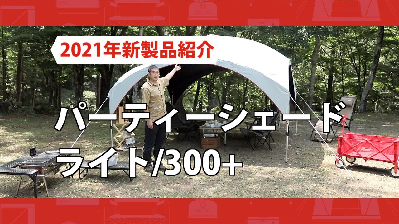 商品紹介「パーティーシェードライト/300+ 360+」| コールマン