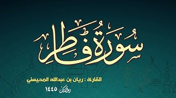 سورة فاطر كاملة 🎧😴|| بصوت القارئ ريان المحيسني