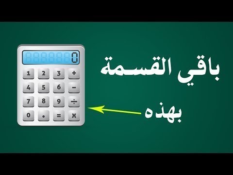 ايجاد باقي القسمة الاقلدية بسرعة وبكل سهولة 