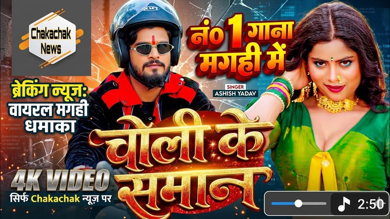 आशीष यादव का यह गाना मगही में एक नंबर ट्रेडिंग पर आ गया आप सब दोस्तों जान सकते हैं यह वीडियो में