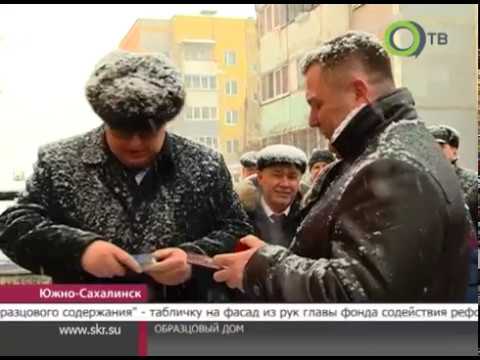 «ОТВ». Генеральный директор Фонда ЖКХ Константин Цицин посетил с рабочим визитом Сахалинскую область