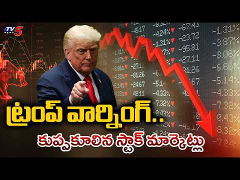 Trump Warning Effect : కుప్పకూలిన స్టాక్ మార్కెట్లు | Stock Market Crash | Us Iran War | TV5 News - TV5NEWS