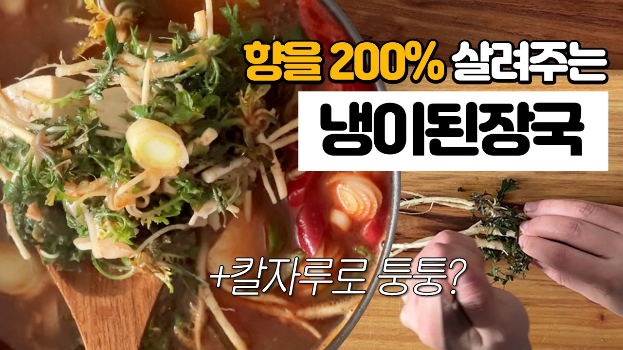 손질만 해도 맛이 2배! 냉이 된장국