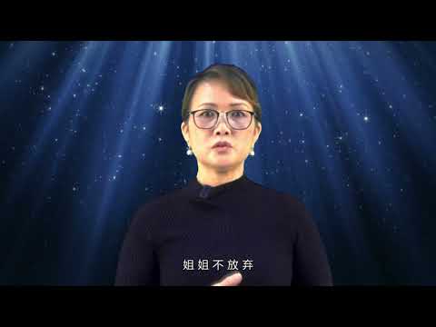 2021幸福小组见证 | Susan 姐妹