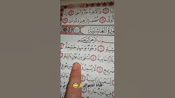 قورعان الكريم❤️سورة الغاشية💚بصوت ماهر المعيقلي😇
