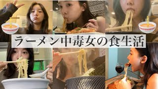 【FoodVlog】ラーメンに囚われた女のリアルすぎる食生活🍜