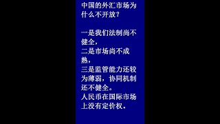 中国的外汇市场为什么不开放