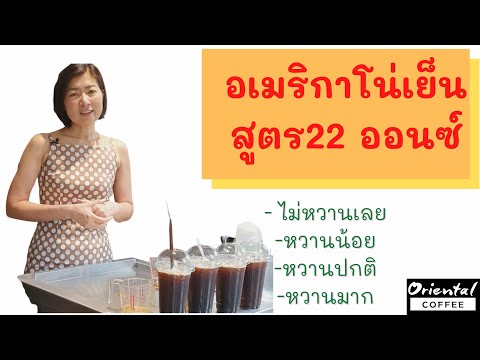 วิธีปรับสูตรกาแฟเย็น อเมริกาโน่เย็น แก้ว 22 ออนซ์ สูตรไม่หวานเลย/หวานน้อย/หวานปกติ/หวานมาก