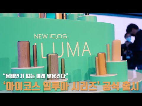 &amp;quot;담배연기 없는 미래 앞당긴다&amp;quot;, 한국필립모리스, &amp;#39;아이코스 일루마&amp;#39; 출시