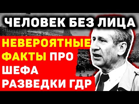 МАРКУС ВОЛЬФ: ЧЕМ