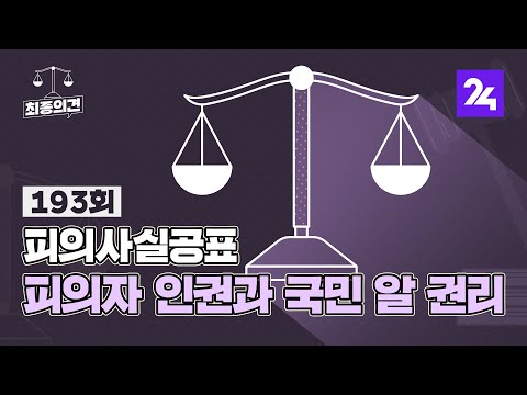 최종의견 193 : 피의사실공표…피의자 인권과 국민 알 권리 / SBS / 골라듣는 뉴스룸
