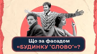 Що за фасадом «Будинку “Слово”» | Шалені авторки | Віра Агеєва, Ростислав Семків