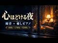 【自律神経にやさしいBGM】雨音と癒しピアノ|40Hz→174Hz→528Hzの音設計|脳の疲れをリセットし心身をゆっくり休める3時間