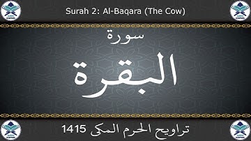 تراويح الحرم المكي 1415 - سورة البقرة