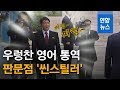 트럼프도 인정?…김정은 새 통역관의 영어 실력은 / 연합뉴스 (Yonhapnews)