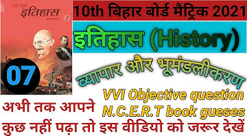 Chapter-7 व्यापार और भूमंडलीकरन vvi Objective question class 10th 2021 vyapar Or bhumandalikaran