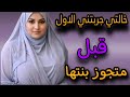 خالتي كل ليلة تتصل بيا وتقولي تعالي والاخر حصلت كااارثة مكنتش اتخيلها خالتي كل ليلة تتصل بيا وتقولي تعالي والاخر حصلت كااارثة مكنتش اتخيلها