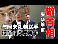 安华与阿末扎希两派组合太棘手了，据说已向国家元首提呈115议员支持率名单，让安华任相。不过计划未得到巫统各领袖认可，为了制止安华首相之梦，老慕和华哥展开全所未有的夺权大战