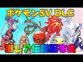 【ポケモンsv】 藍の円盤 DLC正月企画 激レア色違い・伝説配布会　伝説ポケモン