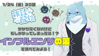 【さめとかげ】雑談配信：インフルエンザの薬について【Vtuber】
